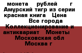монета 10 рублей 1992 г Амурский тигр из серии красная книга › Цена ­ 2 900 - Все города Коллекционирование и антиквариат » Монеты   . Московская обл.,Москва г.